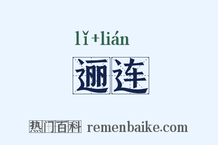 逦连是什么意思的图片